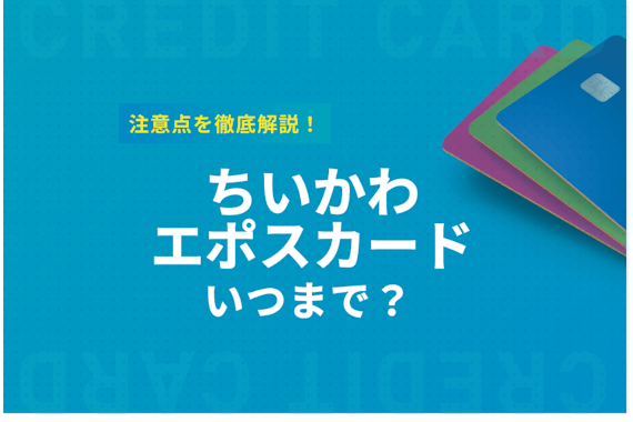 ちいかわエポスカードはいつまで？切り替えや審査の注意点を徹底解説