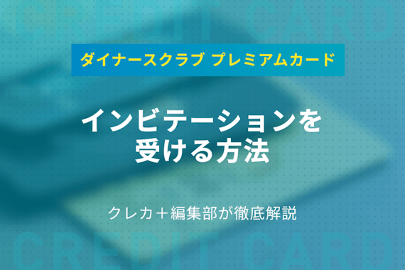 ダイナースプレミアムカードのインビテーションを受ける方法や審査について解説