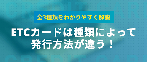 Etcカードの作り方徹底ガイド おすすめのカードや選ぶときのポイントも紹介 おすすめクレジットカード比較 クレジットカード おすすめクレカランキング 比較情報メディア Etcカードの作り方徹底ガイド おすすめのカードや選ぶときのポイントも紹介 おすすめクレジットカード比較 クレジットカード おすすめクレカランキング 比較情報メディア