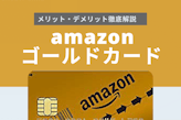 amazonゴールドカード4つのメリット徹底解説！プライム会員におすすめな理由