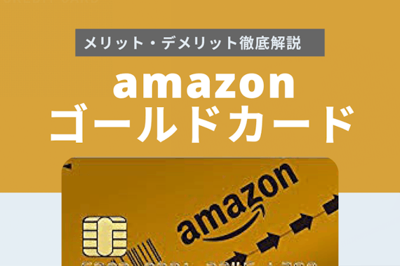 amazonゴールドカード4つのメリット徹底解説！プライム会員におすすめな理由