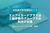 エムアイカードプラスの基本情報を徹底解説！お得な使い方まで紹介