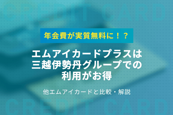 エムアイカードプラスの基本情報を徹底解説！お得な使い方まで紹介