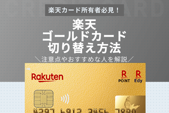 楽天ゴールドカードに切り替える方法や注意点 おすすめな人の特徴を解説 ゴールドカード クレジットカード おすすめクレカランキング 比較情報メディア