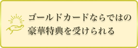 ゴールドカード　豪華