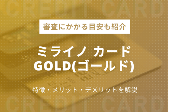 ミライノ カード GOLD（ゴールド）は年会費実質無料！？メリット・デメリットを解説