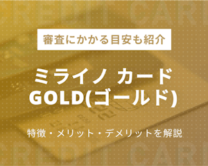 ミライノ カード GOLD（ゴールド）は年会費実質無料！？メリット・デメリットを解説