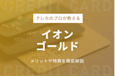 イオンゴールドカード7つのメリット！入会条件＆特典を徹底解説
