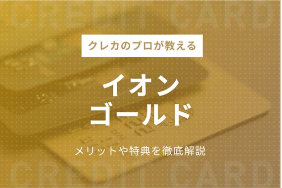 イオンゴールドカード7つのメリット！入会条件＆特典を徹底解説