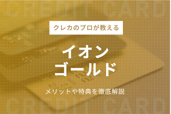 イオンゴールドカードの７つのメリット！入会条件＆特典を徹底解説