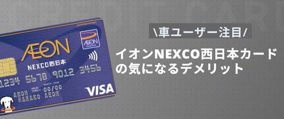 h2made_イオンNEXCO西日本カード デメリット