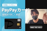 PayPayカードは年会費無料・高還元でお得なクレジットカード！PayPayユーザー必見