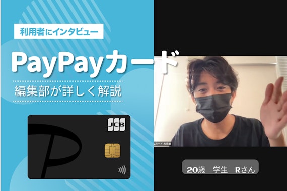 PayPayカードは年会費無料・高還元でお得なクレジットカード！PayPayユーザー必見