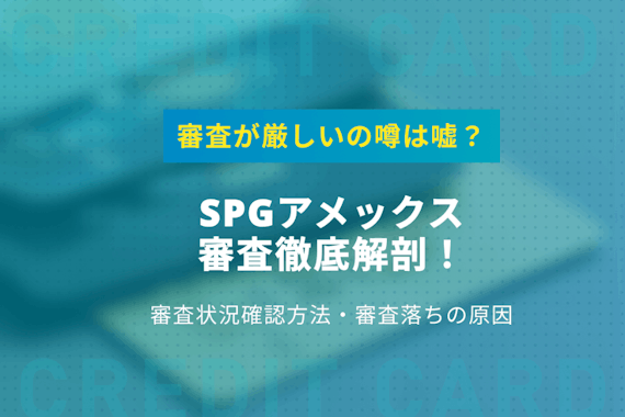 SPGアメックスの審査が厳しいは嘘！審査通過者が教える審査落ちの原因・コツ