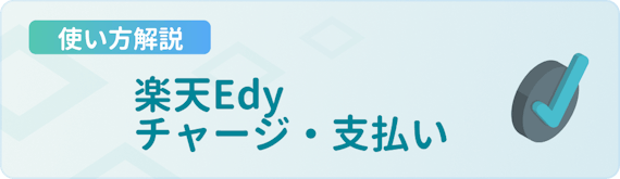 made_楽天edy使い方