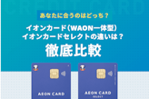 イオンカードとイオンカードセレクトの違いを徹底比較！あなたに合うのはどっち？