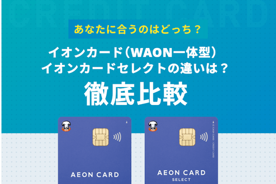 イオンカード（WAON一体型）とイオンカードセレクトの違いを徹底比較！あなたに合うのはどっち？