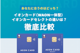 イオンカード（WAON一体型）とイオンカードセレクトの違いを徹底比較！あなたに合うのはどっち？
