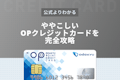 【公式より分かる】8種類もあるOPクレジットカード(小田急クレカ)を完全攻略