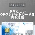 【公式より分かる】8種類もあるOPクレジットカード(小田急クレカ)を完全攻略