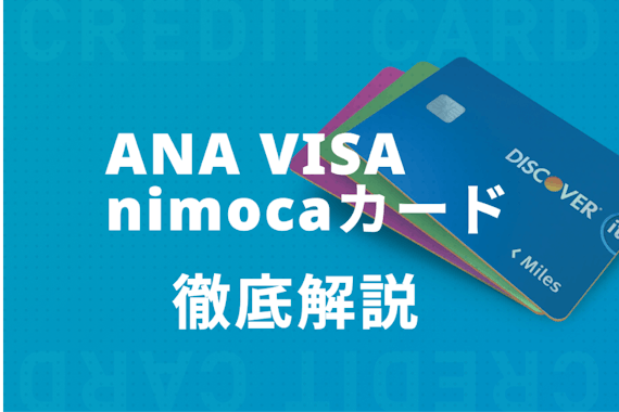 ANA Visa nimocaカードでマイルを貯めよう！お得に貯めるルートも解説