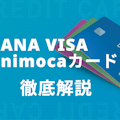ANA VISA nimocaカードでマイルを貯めよう！お得に貯めるルートも解説