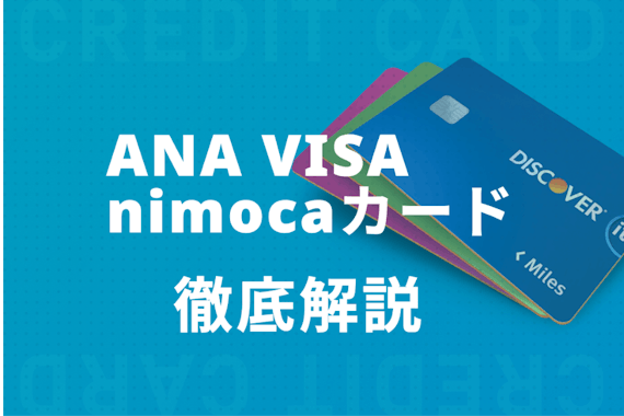 ANA VISA nimocaカードでマイルを貯めよう！お得に貯めるルートも解説