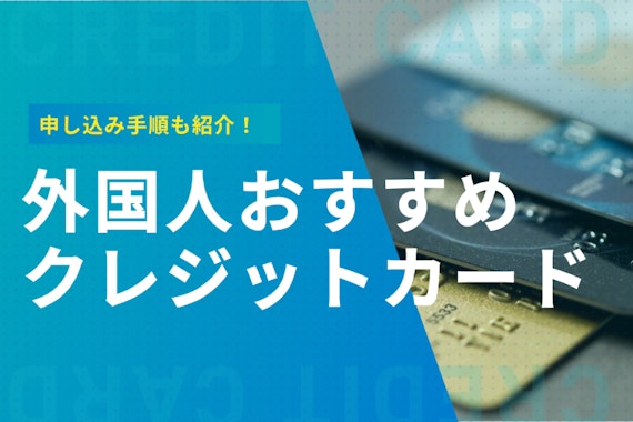 外国人におすすめのクレジットカード12選！作成のコツと注意点を徹底解説