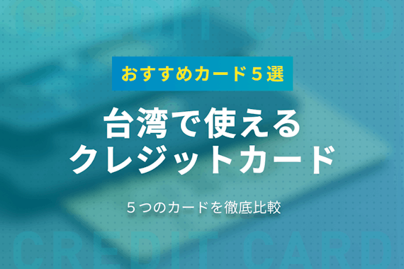 台湾のクレジットカードでおすすめはどれ？5つのカードを徹底調査！