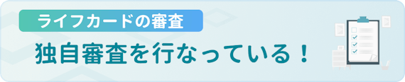 made_ライフカード　審査