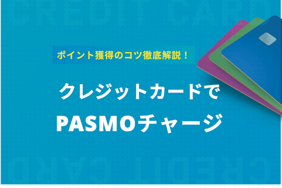 PASMOチャージはクレジットカードで！ポイント獲得のコツも紹介