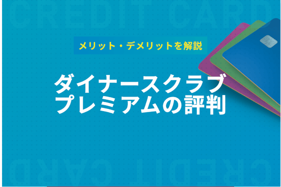 ダイナースクラブ プレミアムカードの評判を紹介！メリット・デメリットを理解し検討しよう