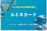 ルミネカードの特典は5％OFFだけではない！メリット・お得なポイント術を徹底解説