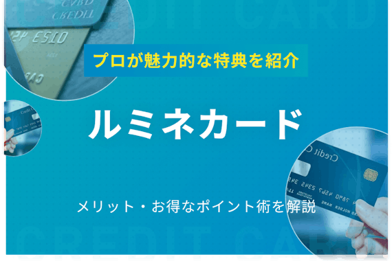 ルミネカードの特典は5％OFFだけではない！メリット・お得なポイント術を徹底解説