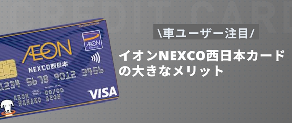 h2made_イオンNEXCO西日本カード メリット