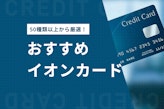 イオンカードの種類を徹底比較！用途別おすすめ7枚を紹介