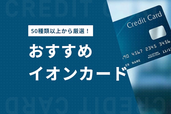 イオンカードの種類を徹底比較！用途別おすすめ7枚を紹介