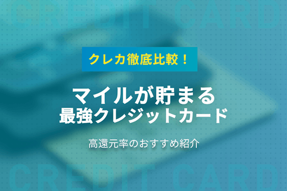 マイルが貯まる最強クレジットカード徹底比較！高還元率おすすめはどれ？