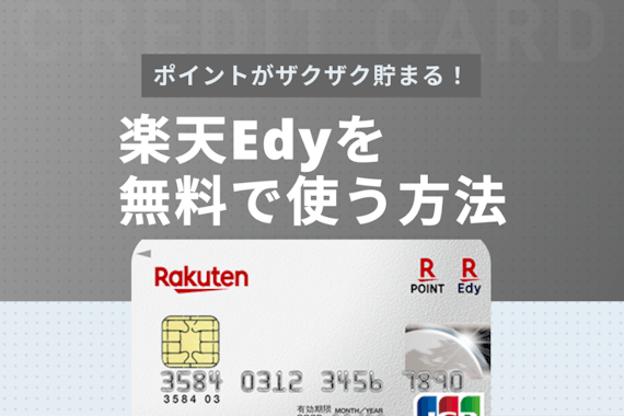 楽天Edyを無料で使う方法｜Edy機能付き楽天カードのお得な使い方も解説