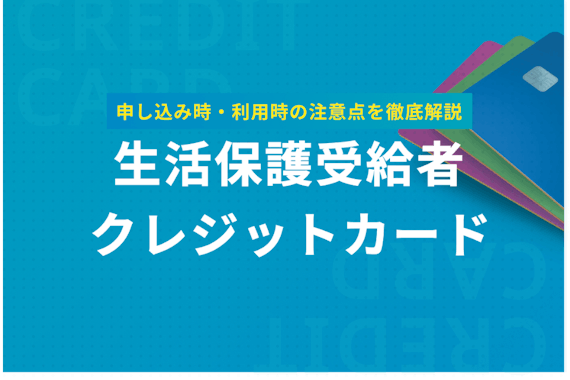 生活保護受給者でもクレジットカードは作れるのか。審査と利用時の注意点も紹介