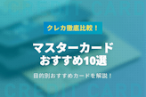 マスターカードおすすめ10選！コストコや海外など目的別に徹底解説