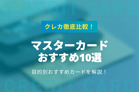マスターカードおすすめ10選！コストコや海外など目的別に徹底解説