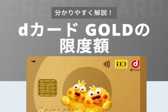 【徹底解説】dカード GOLDの限度額の確認方法・引き上げの際の注意点
