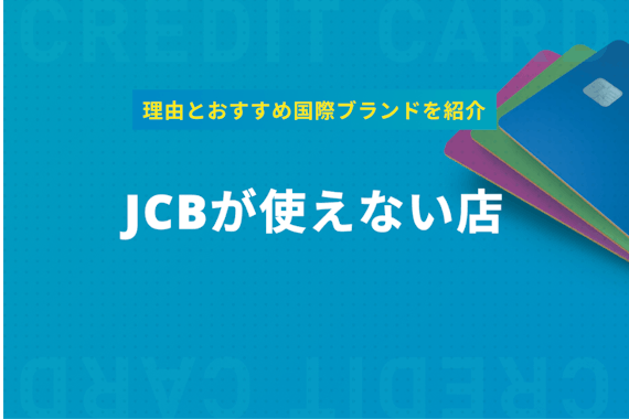 Jcbが使えない店は意外とある 理由とおすすめの国際ブランドを紹介 クレジットカード おすすめクレカランキング 比較情報メディア