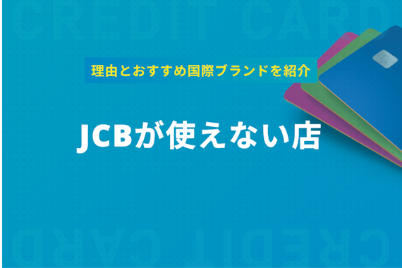 JCBが使えない店は意外とある！理由とおすすめの国際ブランドを紹介