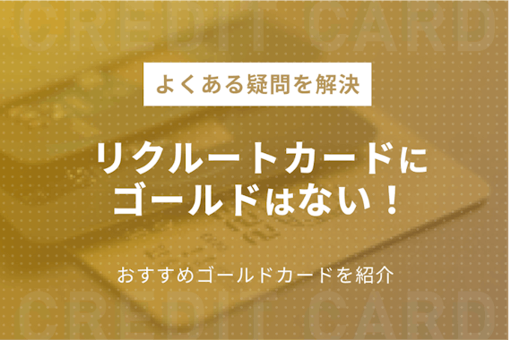 リクルートカードのゴールドはない！今すぐ発行できる高還元率ゴールドを紹介