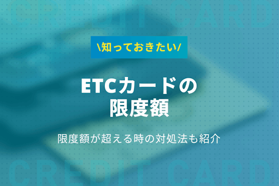 クレカの限度額を超えてもETCカードが使える理由を解説！複数枚持っておくと安心