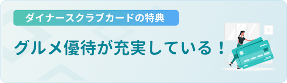 h3made_ダイナース 特典