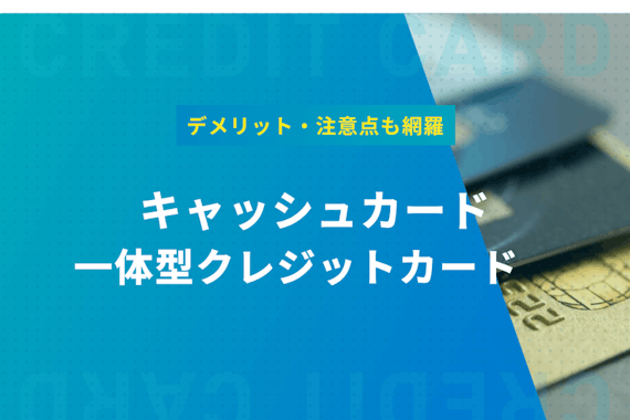 キャッシュカード一体型クレジットカードは便利だけど危険！リスキーな理由を解説