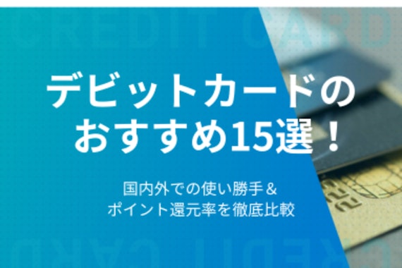 デビットカードのおすすめ15選！ポイント還元率最強のカードや使い勝手の良いカードを紹介